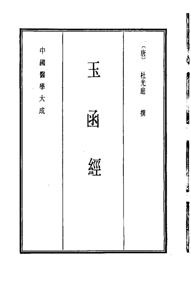 中国医学大成  10  玉函经